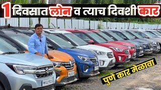 पुण्यात १ दिवसात लोन व त्याच दिवशी कार ️Cars24 Tathawade Pune | Second Hand Car Pune Marathi Car