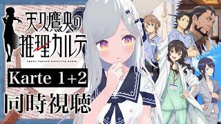 【同時視聴】見てみる！1話・2話「天久鷹央の推理カルテ」【新人VTuber/まりまきし】