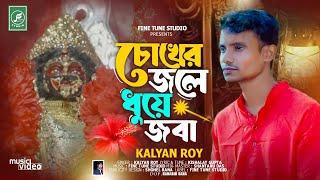 Chokher Jole Dhuye Joba | চোখের জলে ধুয়ে জবা | Kalyan Roy || Shyama Sangeet |  Devotional Song