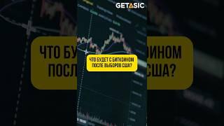 Что будет с биткоином после выборов США?  #биткоин #сша #прогноз