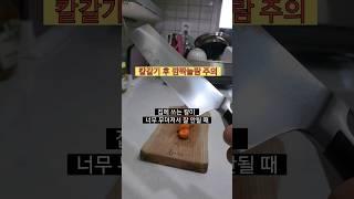 주방 칼 안들때 칼날 5초만에 세우는 방법  너무 섯나 #shorts #살림팁 #주부