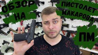 Обзор на детский пистолет Макарова "ПМ"