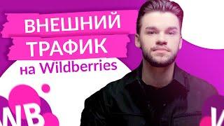 Аналитика внешней рекламы на Вайлдберриз. Внешний трафик на Wildberries отслеживание