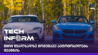 BMW წყალბადზე მომუშავე ავტომობილებს შექმნის