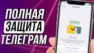 ЗАЩИТИ СВОЙ ТЕЛЕГРАМ АККАУНТ: Облачный Пароль, Код-Пароль и другое