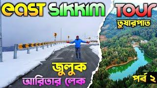 East Sikkim Tour | Silk Route Tour Plan in Bengali | Aritar Lake | Zuluk | East Sikkim Tourist Place