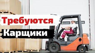 Работа в Чехии.  Требуются карщики