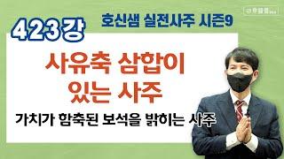 호신샘 실전사주 423강 사유축 삼합이 있는 사주- 가치가 함축된 보석을 밝히는 사주 (명담재 호신샘 실전사주 시즌9)