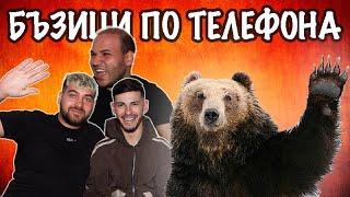 14-ГОДИШНА ЛАПА НА МЕЧКА! БЪЗИЦИ ПО ТЕЛЕФОНА