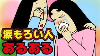 【泣く】涙もろい人にありがちなこと【漫画動画】