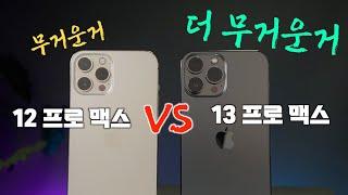 아이폰13 프로 맥스 vs 아이폰12 프로 맥스 비교리뷰 끝판왕!