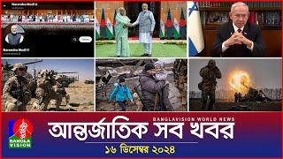 আন্তর্জাতিক সব খবর | Banglavision World News | 16 December 2024 | International News Bulletin