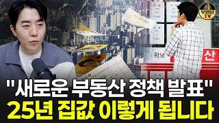 새로운 부동산 정책 발표 25년 집값 이렇게 됩니다