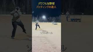 パワフルな野球バッティングの達人