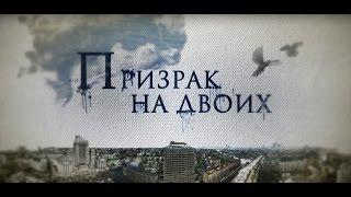 ПРИЗРАК НА ДВОИХ (2016) - мелодрама - HD