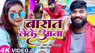 #VIDEO | #Ankit Agrawal | बारात लेके आना | #Ankita Singh | Bhojpuri Song 2022