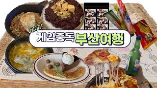 [퇴사여행/부산/2Day] 고딩동창 여자 4명이서 떠난 부산; 윷 많은 윷놀이; 전통돼지국밥ㅣ엘라보라도ㅣ이재모피자ㅣ부산트래블라운지ㅣ마루팥빙수단팥죽