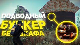 Подводный Бункер без Шкафа на краю Карты в Rust/Раст. Шарк / SH4RKJK