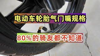 电动车真空胎气门嘴有哪些规格，80%的朋友都不知道