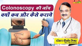 Colonoscopy की जाँच क्यों कब और कैसे कराये || ALL ABOUT COLONOSCOPY