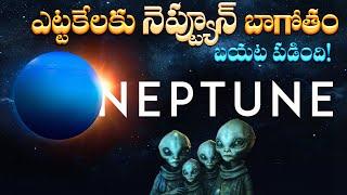 ఎట్టకేలకు నెప్ట్యూన్ బాగోతం బయట పడింది! | Unveiling Neptune: Secrets of the Blue Giant