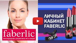 Личный кабинет Faberlic