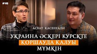 Еуропа Украинаға әскер кіргізсе, ОДКБ қарап отырмайды І Тасмағамбетов сөзінің астары - талдау