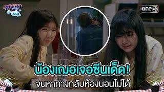 น้องเฌอเจอซีนเด็ด! จนหาทางกลับห้องนอนไม่ได้ | Highlight สุภาพบุรุษสุดซอย 2024 Ep.35 | one31