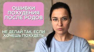 Ошибки похудения после родов. Почему не получается похудеть после родов и что делать.