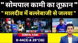 Nepal Cricket fans के लिए खुशखबरी Sompal Kami ने Maldives में की बढ़िया Batting #nepalicricketnews