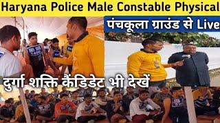 Haryana Police Male Constable Physical | हरियाणा पुलिस Male Constable फिजिकल ग्राउंड से Live देखो |