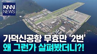 가덕신공항 3차 입찰 앞두고 "개항 늦어지면 어쩌나" 왜? / KNN