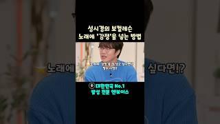 성시경이 알려주는 노래에 감정을 넣는 방법 #shorts