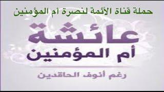 شاركونا حملة قناة الأئمة لنصرة أم المؤمنين عائشة