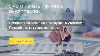 Школа нумерологии ЭкоПознание! Обучение онлайн.