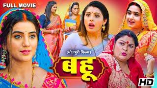 Full Movie - बहू - Bahu | पारिवारिक फ़िल्म | #sanchita #akshrasingh #kajal Raghwani | #bhojpuri New