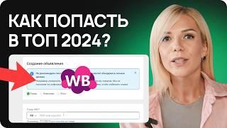 Продвижение на Вайлдберриз: Как быстро вывести карточку в ТОП на Wildberries в 2024