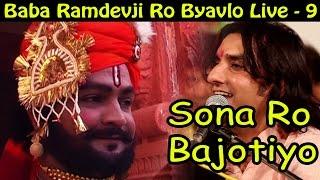 Baba Ramdevji Ro Byavlo LIVE - 9 | Sona Ro Bajotiyo | Prakash Mali Bhajan 2015 | Rajasthani Songs