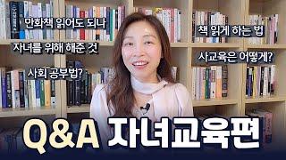 Q&A 2편 자녀교육편 | 구독자 1만명 기념 | 독서교육, 사교육, 양육에 대한 생각 공유