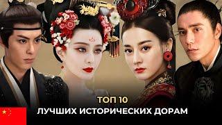 ТОП 10  ЛУЧШИЕ КИТАЙСКИЕ ИСТОРИЧЕСКИЕ ДОРАМЫ, ОТ КОТОРЫХ НЕВОЗМОЖНО ОТОРВАТЬСЯ С ВЫСОКИМ РЕЙТИНГОМ