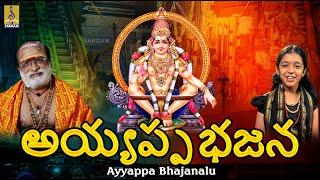 అయ్యప్ప భజన | Telugu Ayyappa Songs | Ayyappa Bhajanalu #ayyappa #telugusongs #ayyappaswamysongs