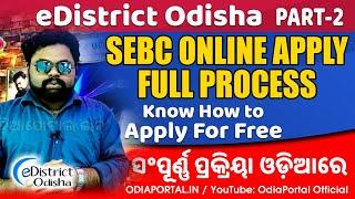 eDistrict Odisha: How to Apply "SEBC" Certificate Online - Complete Process in Odia