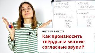 Урок 4. Мягкие и твёрдые согласные звуки || Читаем вместе