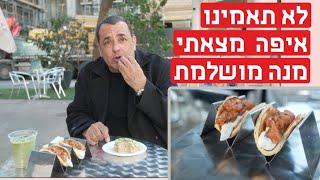 במקום הזה מסתתרת מנה מושלמת