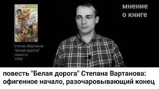 о повести "Белая дорога" Степана Вартанова: когда конец разочаровывает // прорассказ