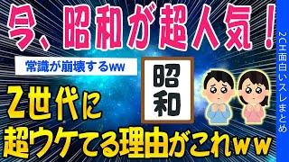 【2ch面白いスレ】Z世代に昭和が超人気！憧れる人が続出してしまうｗｗｗ【ゆっくり解説】