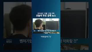 벤처기업 절반 "내년 자금사정 악화할 것" (20241212)