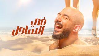 Mahmoud El Esseily - Fe El Sahel ( Official Lyrics Video 2024 ) محمود العسيلي - في الساحل