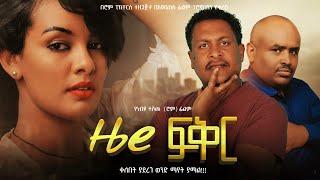 ዜሮ ፍቅር - new ethiopian full movie 2025 zero fiker | new ethiopian movie ዜሮ ፍቅር 2025