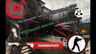 Маленькая назерка фрагов на сервере в CS:S Небольшой монтаж по CS:S